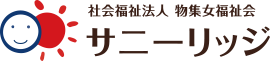 社会福祉法人 物集女福祉会 サニーリッジ