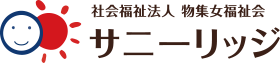 社会福祉法人 物集女福祉会 サニーリッジ